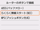 ルーターのボタンで接続画面:らくらく無線スタート(NEC)を選択
